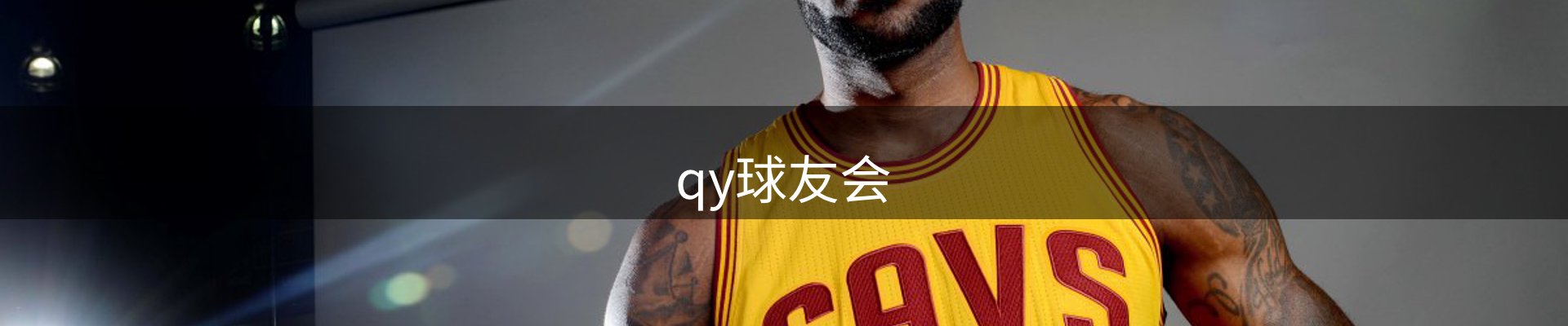 qy球友会